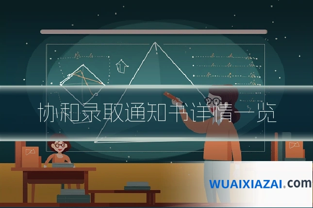 协和录取通知书详情一览