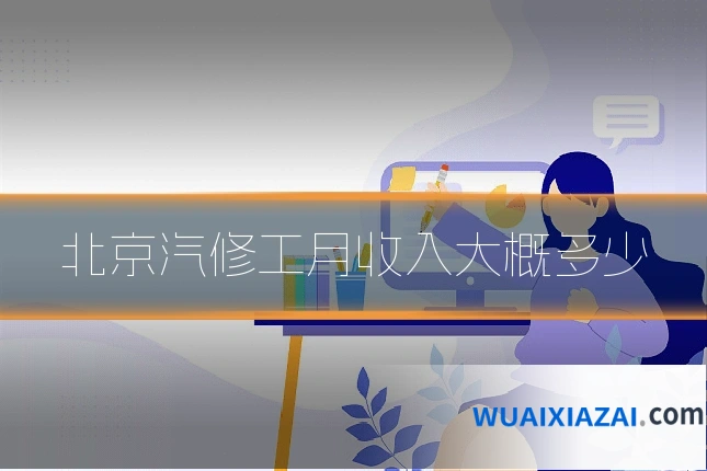 北京汽修工月收入大概多少