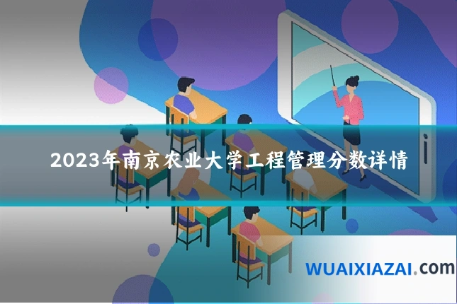 2023年南京农业大学工程管理分数详情