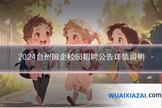 2024台州国企校园招聘公告详情说明