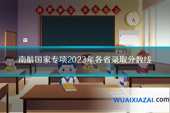 南航国家专项2023年各省录取分数线