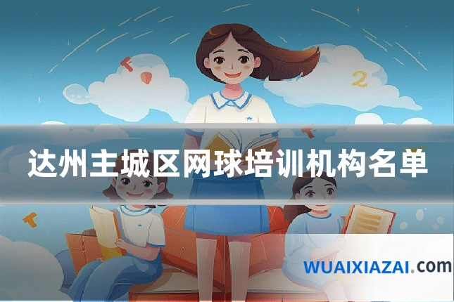 达州主城区网球培训机构名单