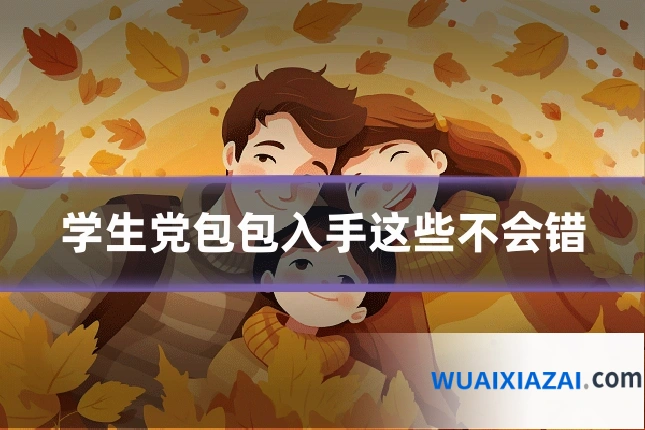 学生党包包入手这些不会错