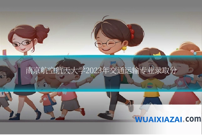 南京航空航天大学2023年交通运输专业录取分