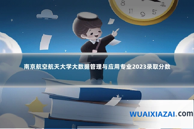 南京航空航天大学大数据管理与应用专业2023录取分数