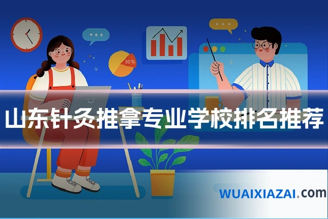 山东针灸推拿专业学校排名推荐