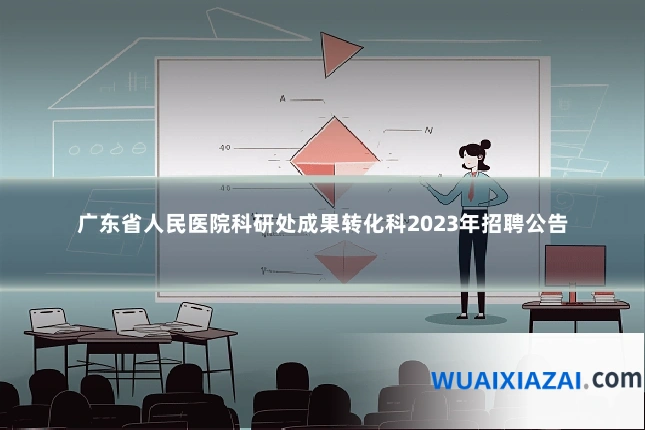 广东省人民医院科研处成果转化科2023年招聘公告
