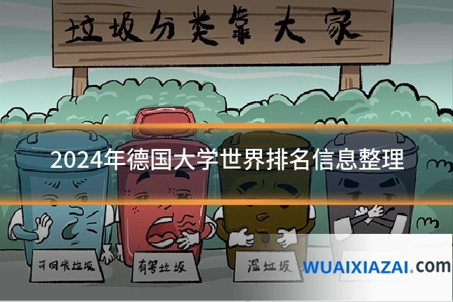 2024年德国大学世界排名信息整理