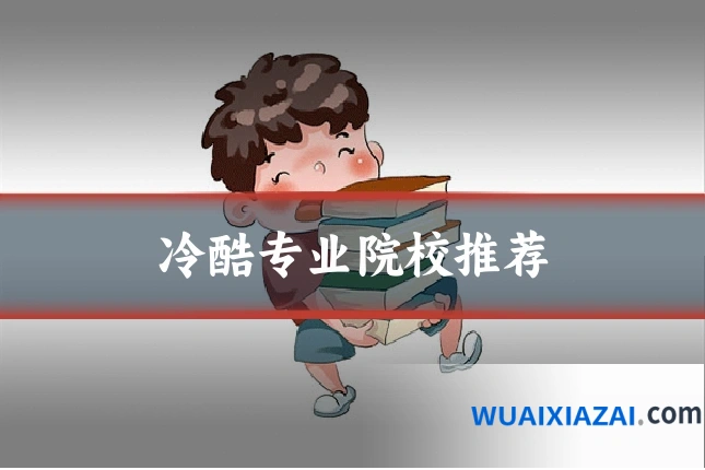 冷酷专业院校推荐