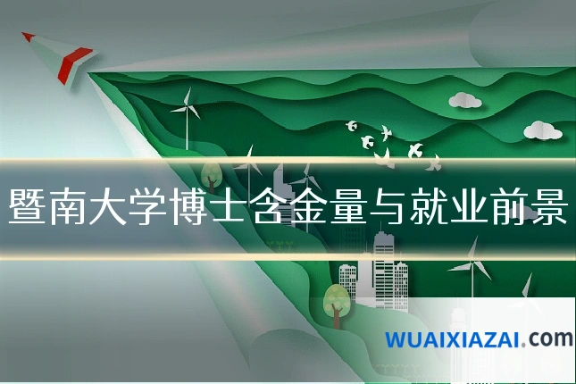 暨南大学博士含金量与就业前景