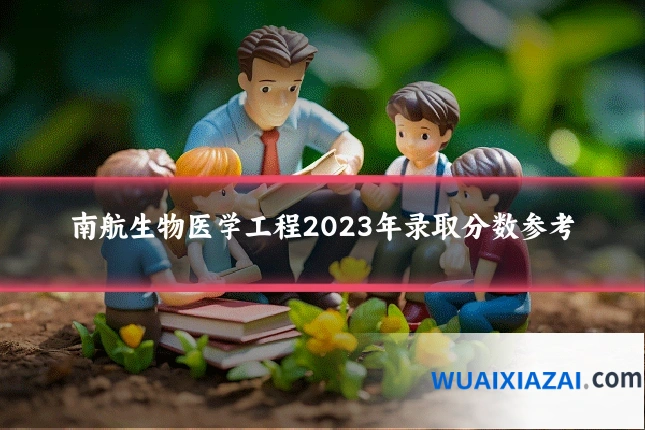南航生物医学工程2023年录取分数参考
