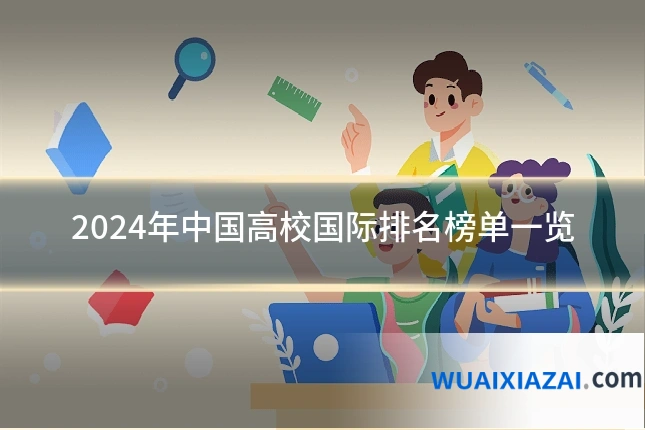 2024年中国高校国际排名榜单一览