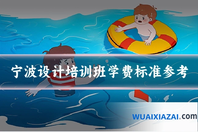 宁波设计培训班学费标准参考