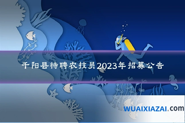 千阳县特聘农技员2023年招募公告