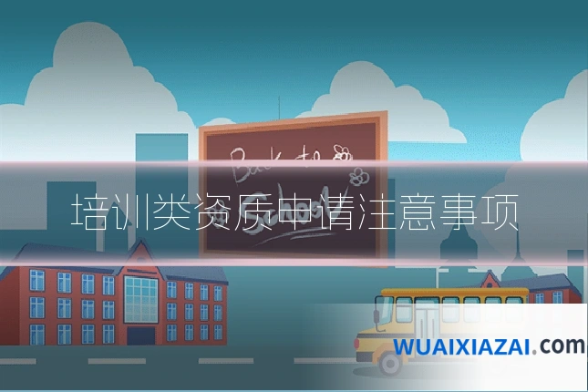 培训类资质申请注意事项