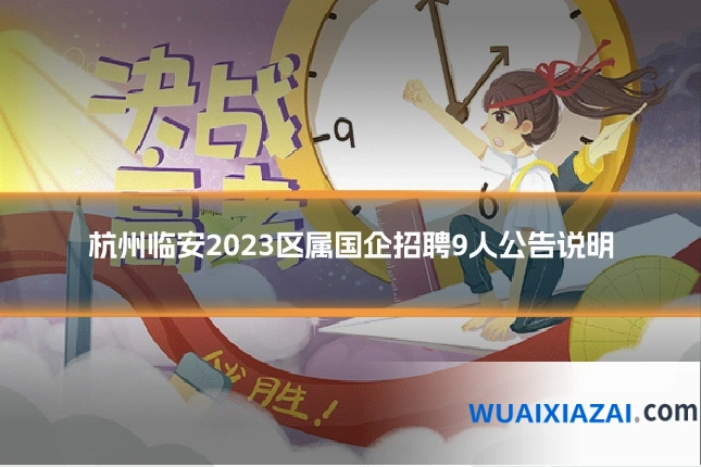 杭州临安2023区属国企招聘9人公告说明