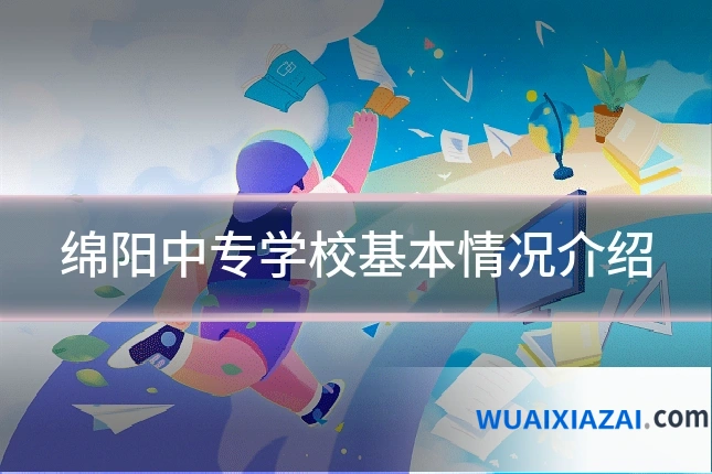 绵阳中专学校基本情况介绍