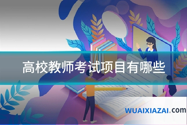 高校教师考试项目有哪些