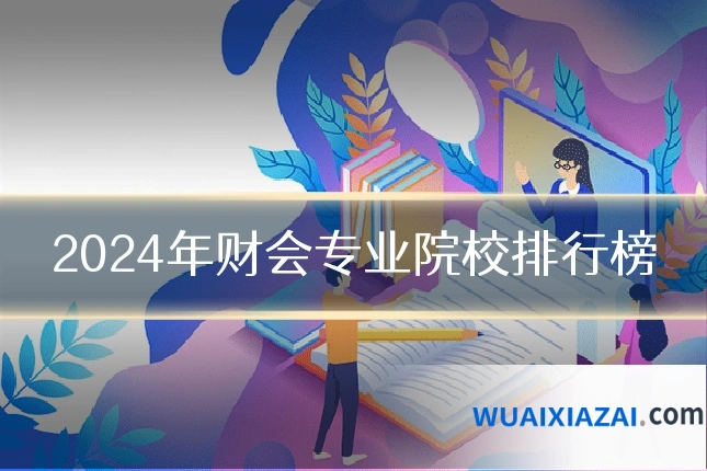 2024年财会专业院校排行榜