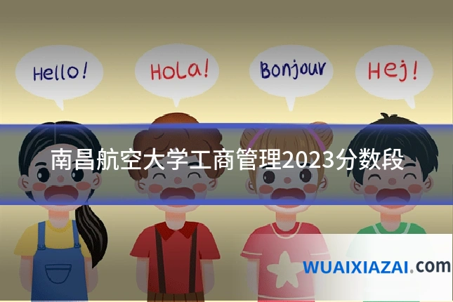 南昌航空大学工商管理2023分数段