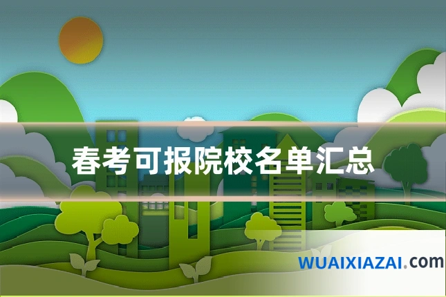 春考可报院校名单汇总