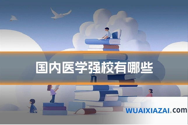 国内医学强校有哪些