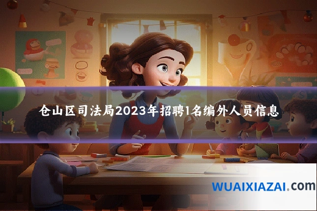 仓山区司法局2023年招聘1名编外人员信息