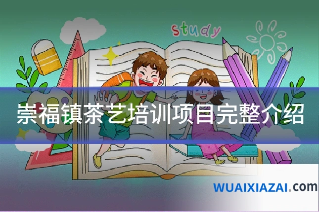 崇福镇茶艺培训项目完整介绍