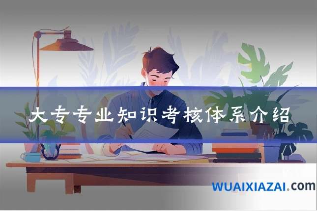 大专专业知识考核体系介绍