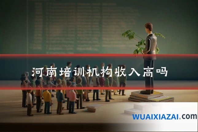 河南培训机构收入高吗