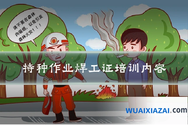特种作业焊工证培训内容