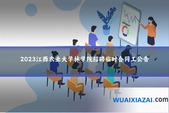 2023江西农业大学林学院招聘临时合同工公告