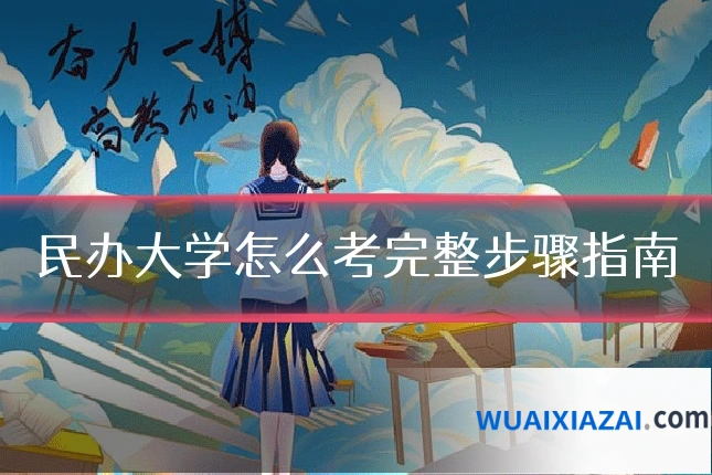 民办大学怎么考完整步骤指南