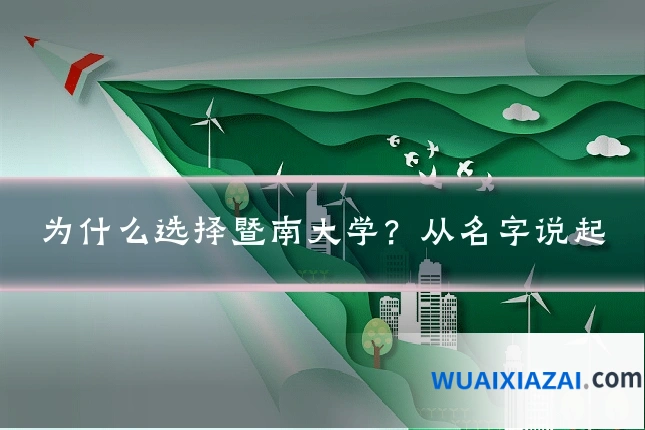 为什么选择暨南大学？从名字说起