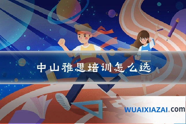 中山雅思培训怎么选