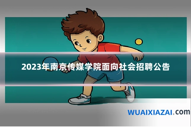 2023年南京传媒学院面向社会招聘公告