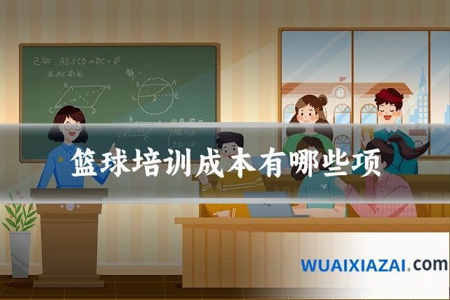 篮球培训成本有哪些项