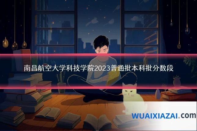南昌航空大学科技学院2023普通批本科批分数段