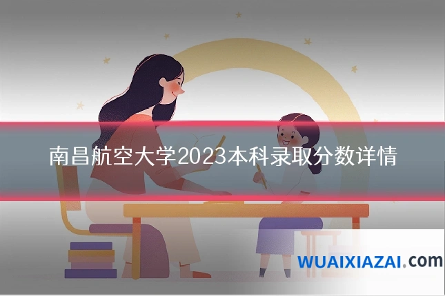 南昌航空大学2023本科录取分数详情