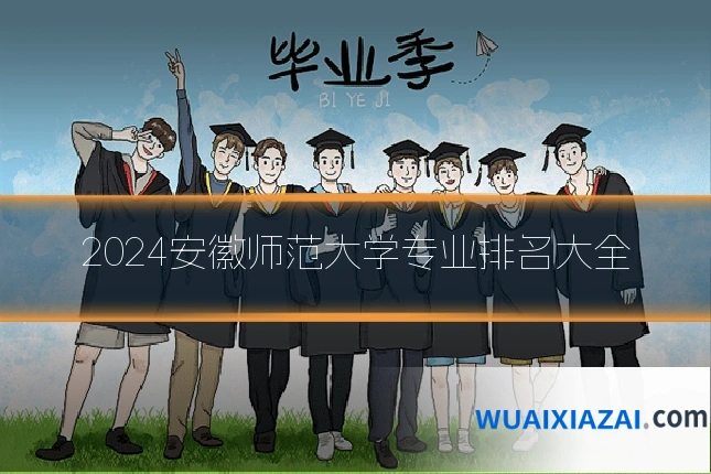 2024安徽师范大学专业排名大全