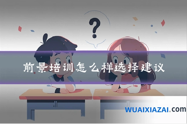 前景培训怎么样选择建议