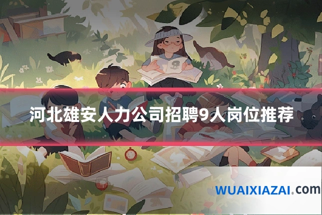 河北雄安人力公司招聘9人岗位推荐