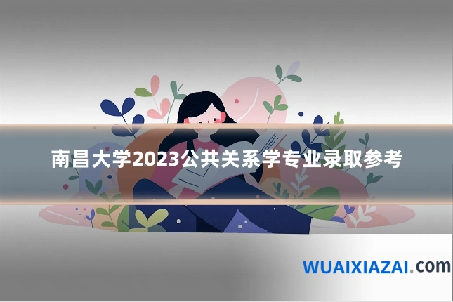 南昌大学2023公共关系学专业录取参考