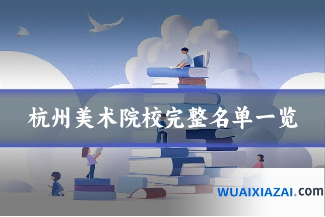 杭州美术院校完整名单一览