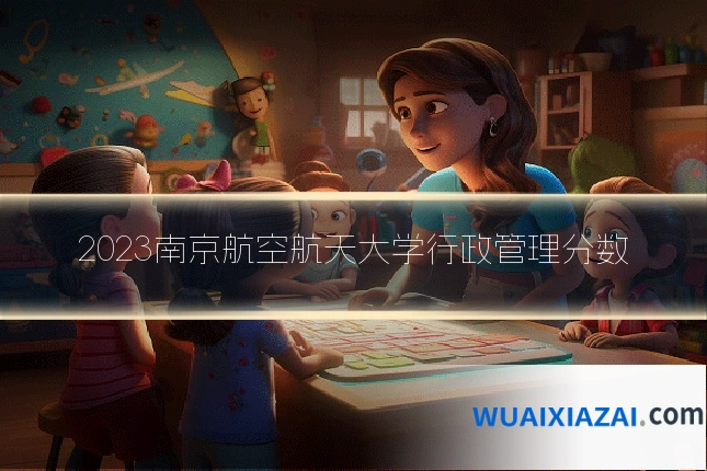 2023南京航空航天大学行政管理分数