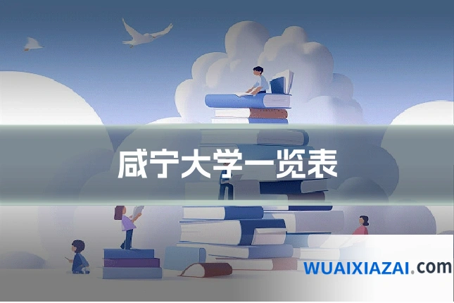 咸宁大学一览表