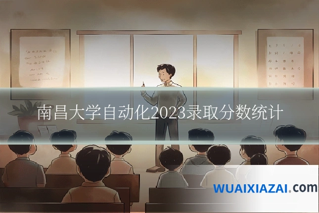 南昌大学自动化2023录取分数统计