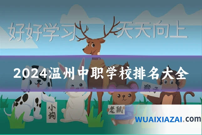 2024温州中职学校排名大全