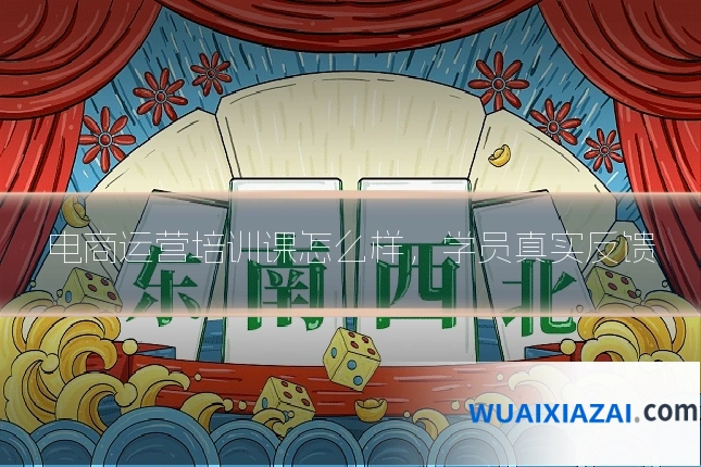 电商运营培训课怎么样，学员真实反馈