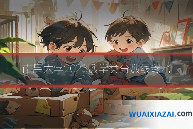 南昌大学2023数学类分数线参考